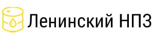 Ленинский НПЗ