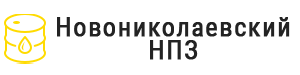 Новониколаевский НПЗ